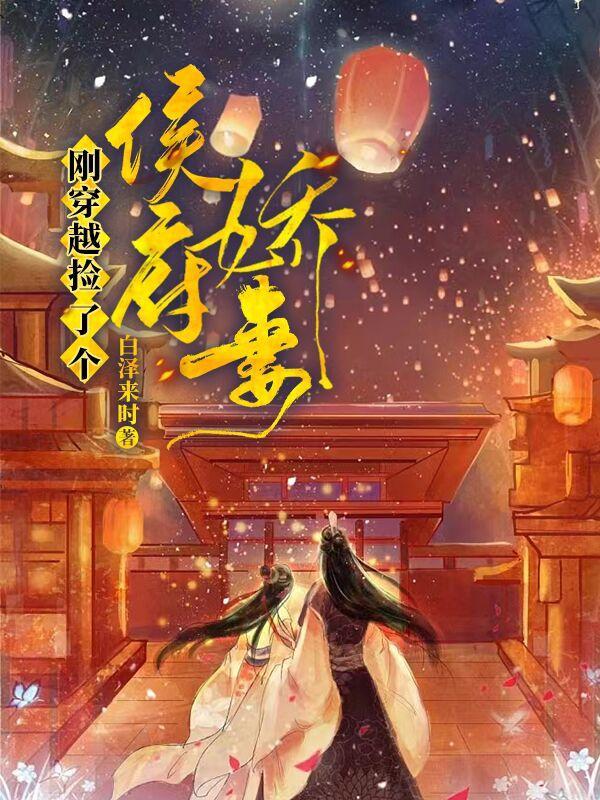 穿越后捡到了老婆