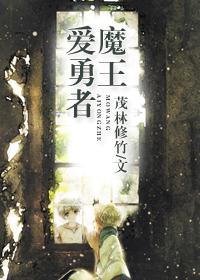 魔王与勇者漫画