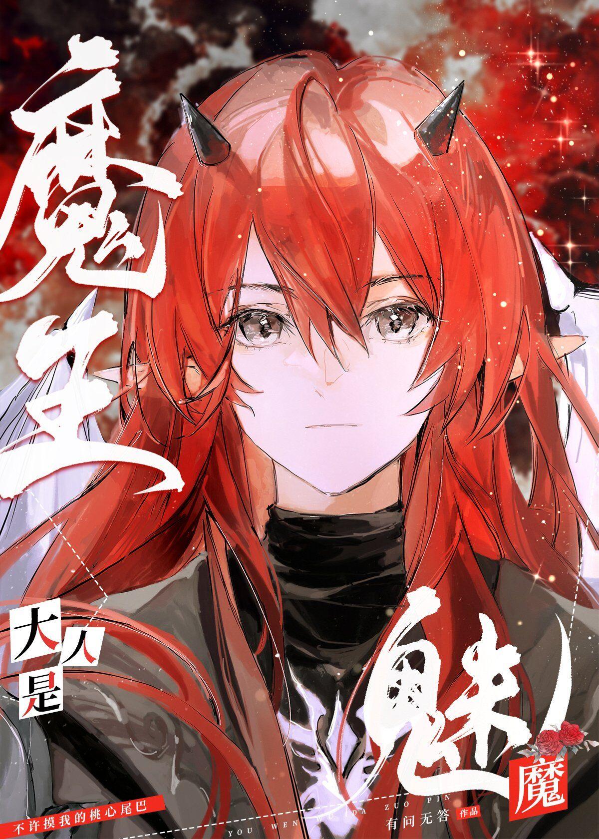魔王大人是魅魔免费阅读无删减