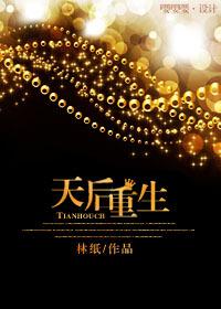 天后重生短剧免费观看