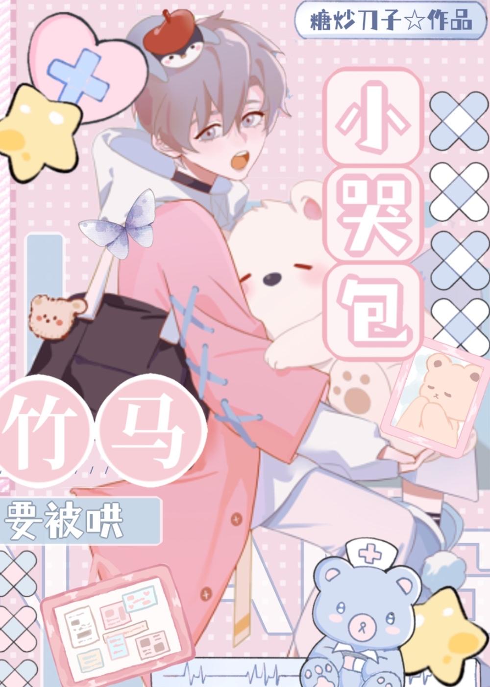 小哭包被暴躁竹马捡走后裤子飞飞