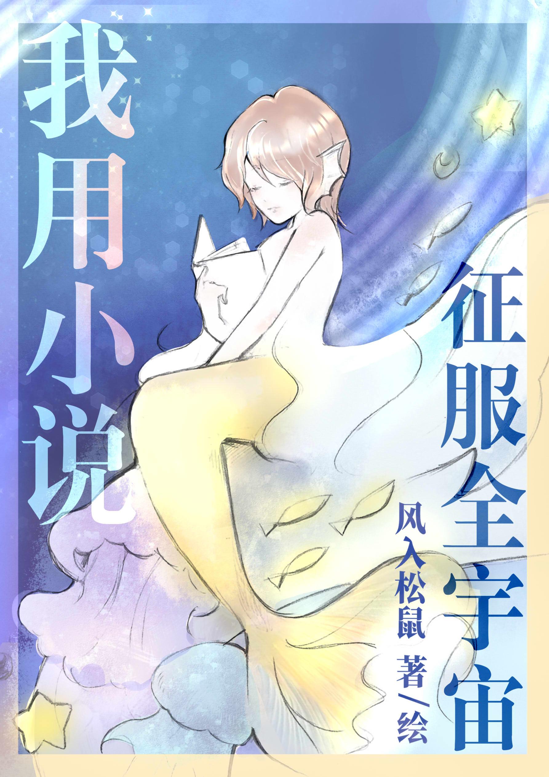 我用征服全宇宙 by 风入松鼠