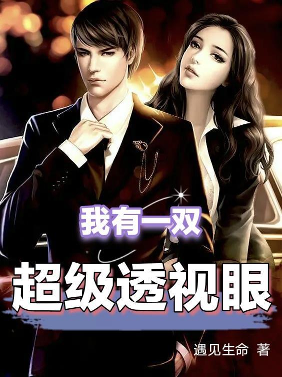 我有一双超级透视眼免费观看