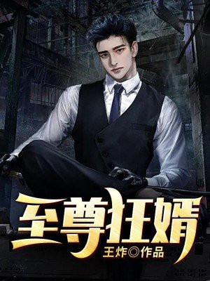 至尊狂婿全文免费阅读全文↙