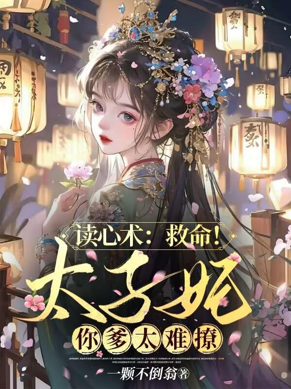 读心术救命太子妃你爹太难撩短剧合集