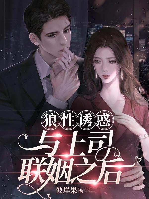 狼性诱惑与上司联姻之后唐淮VS杨琳
