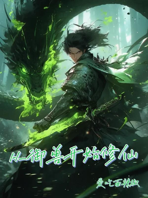 修仙从御兽开始 作者是爱吃面辣椒