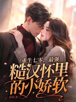 重回七零粗糙汉子娇