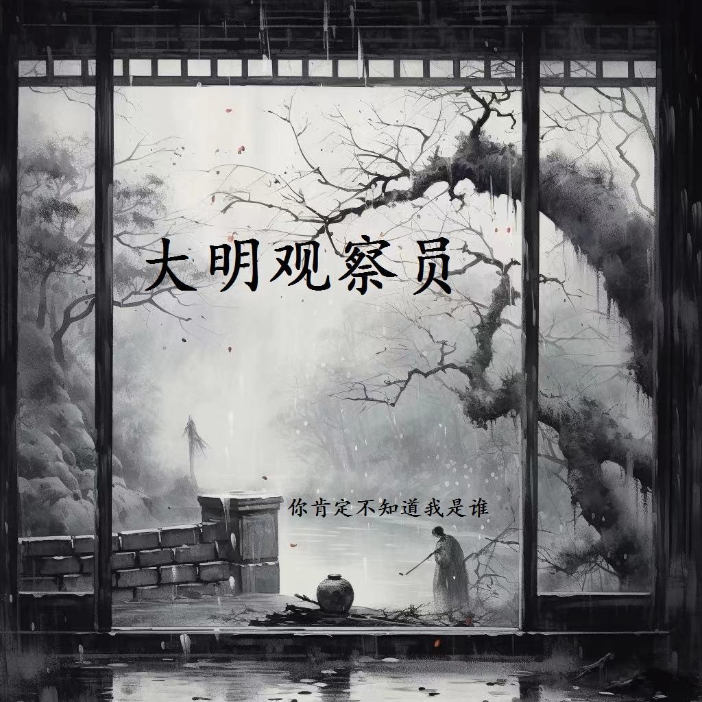 大明按察使演员