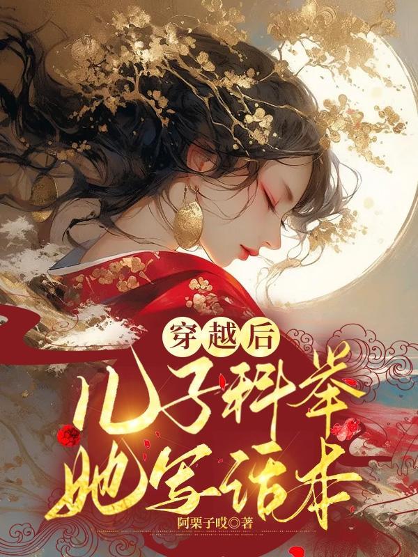 穿越后儿子跟来了