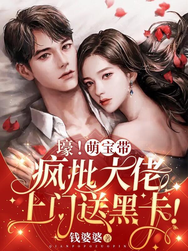 崽崽凶!司爷冷!大佬夫人很头疼 01