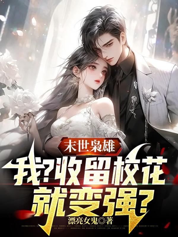末世校园收校花