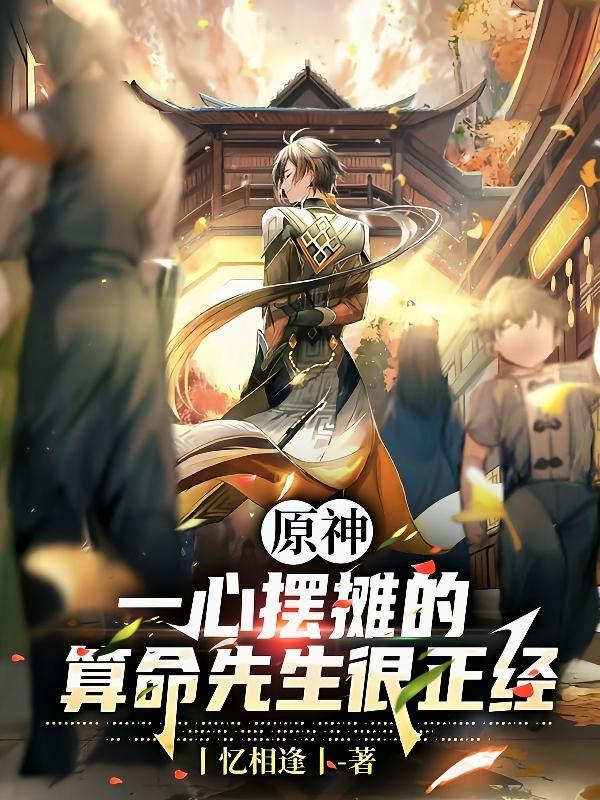 原神一心摆摊的算命先生txt