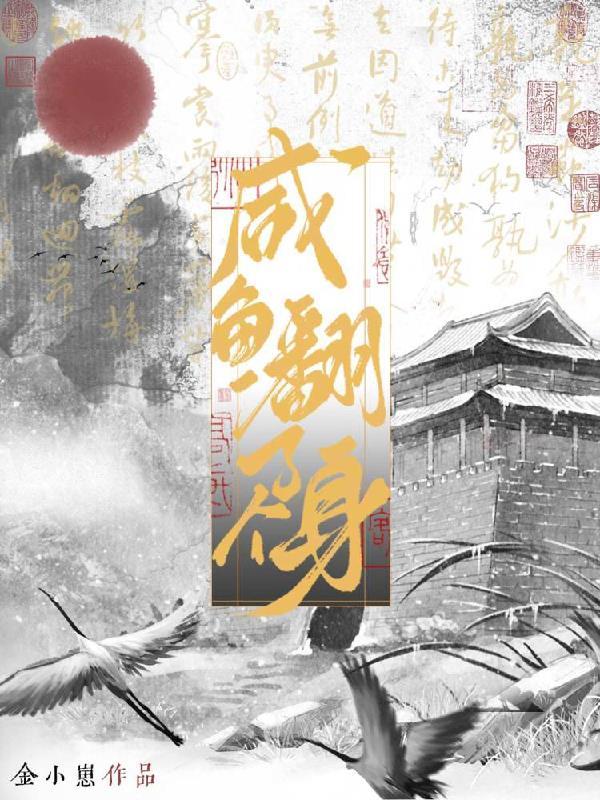 咸鱼翻身后会变成什么