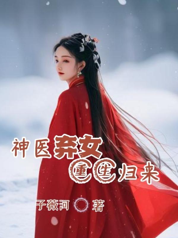 神医弃女 5200