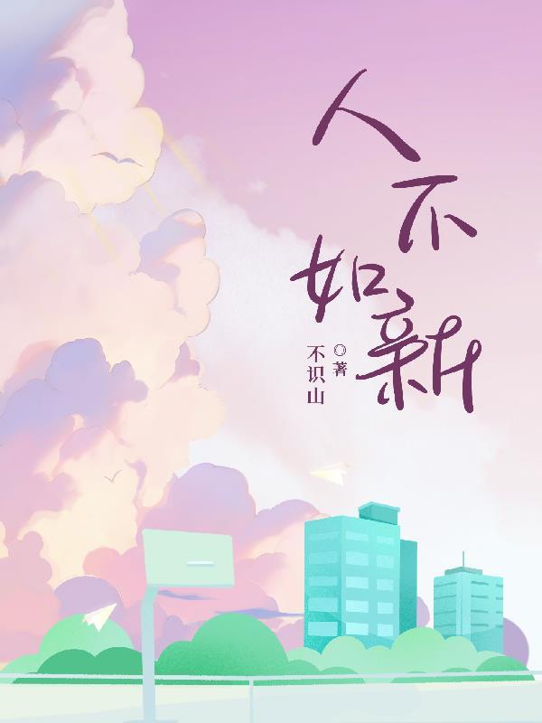 人不如新衣不如旧出自哪里