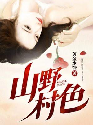 山野村色笔趣阁