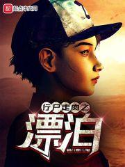 行尸走肉秒懂百科