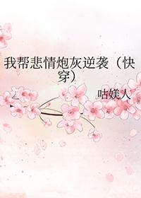 我帮悲情炮灰逆袭咕