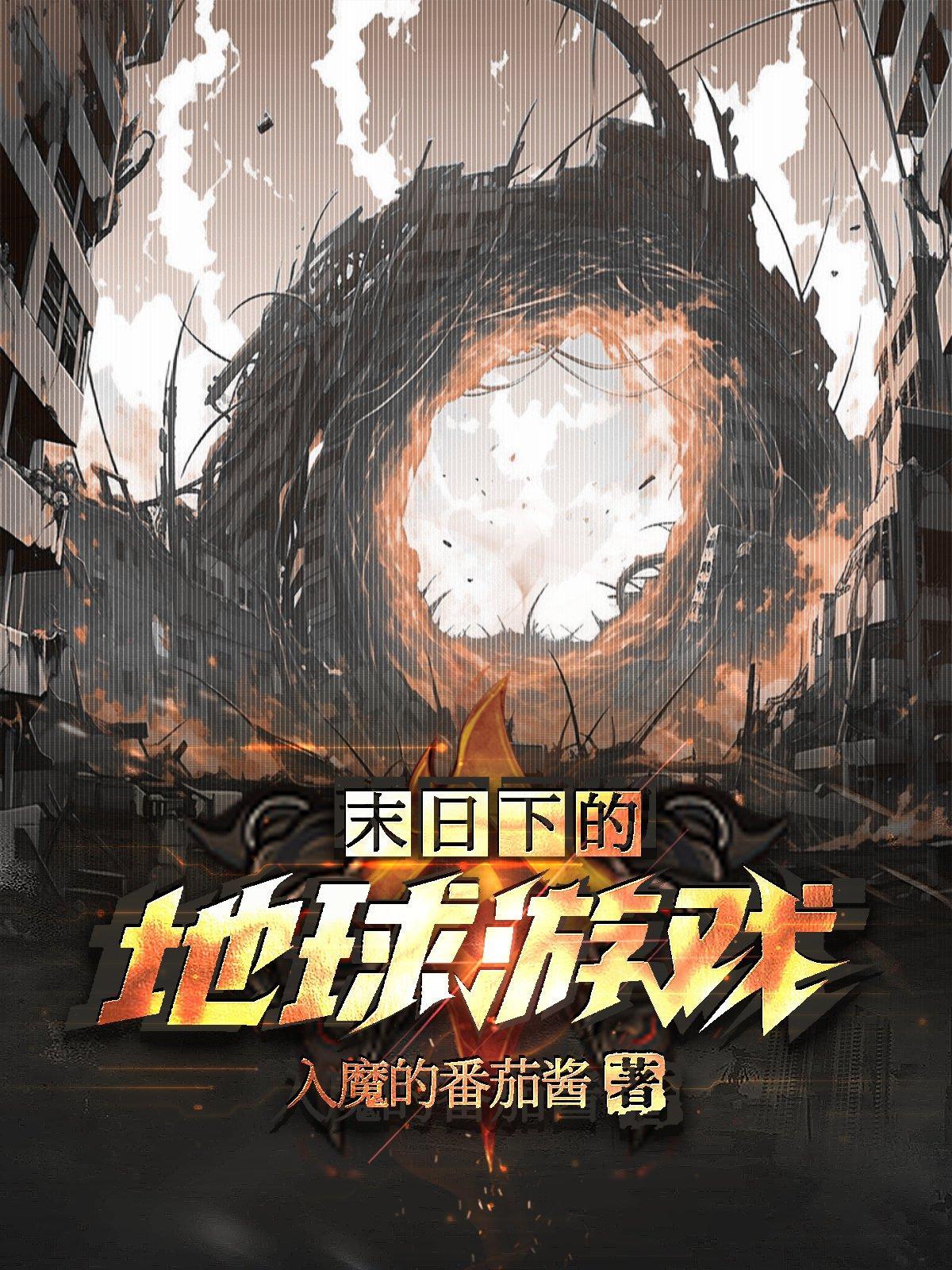 末日地球游戏视频