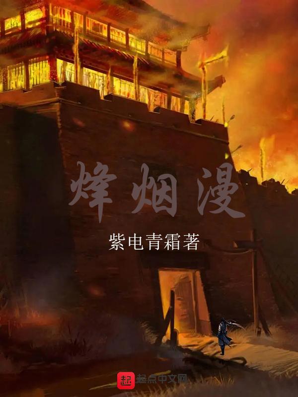 烽烟漫卷剧情介绍