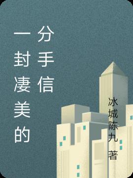 一封分手信听哭了