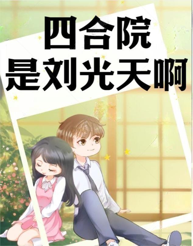 四合院我刘光天降服秦淮茹