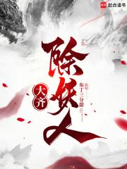 大齐除妖人女主有几个