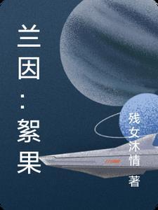 兰因絮果的意思