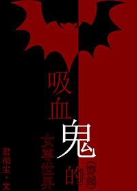 女主穿越到吸血鬼的世界漫画