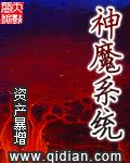 神魔系统加料版