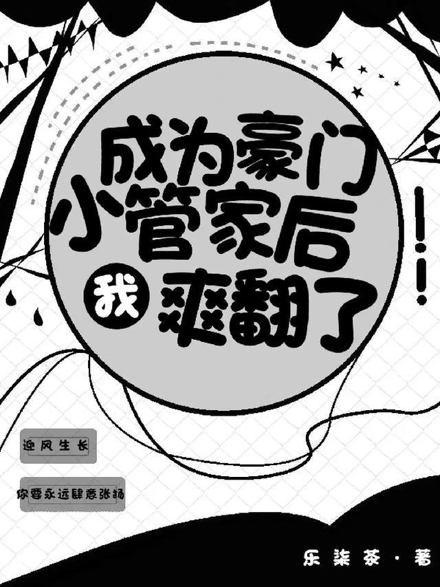 成为豪门小管家后我爽翻了