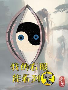 我的右眼能看到鬼陈子琳