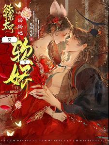 欲撩太子猫猫她又软又娇免费阅读