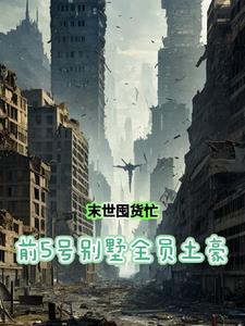 开局囤百亿物资苟住晚晴2024