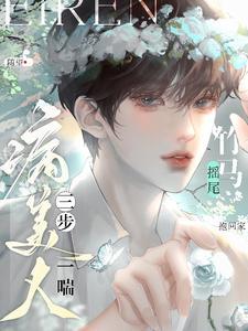 病美人三步一喘!竹马摇尾抱回家txr