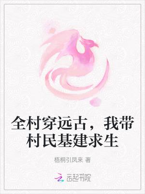 全村穿远古我带村民基建求生