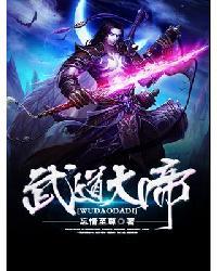 武道大帝忘情至尊txt