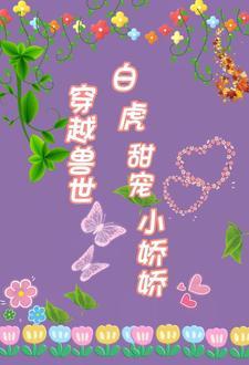 兽世独宠夫君请自重全文免费阅读