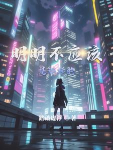 明明不应该是那样的句子