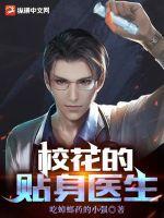 校花的贴身医生全文免费阅读