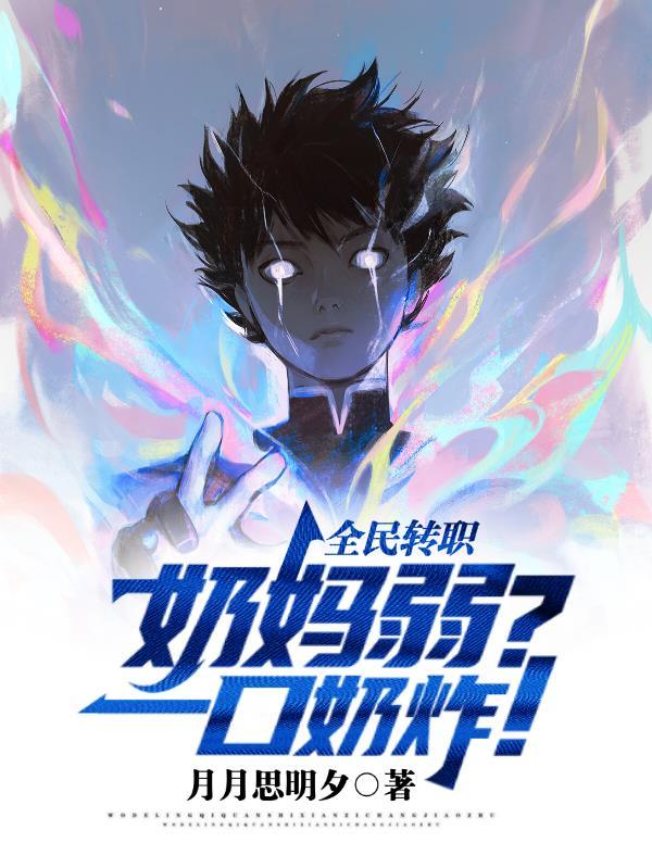 全民转职奶妈弱?一口奶炸! 月月思明夕