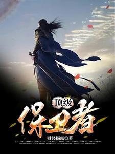 顶级保镖在线看