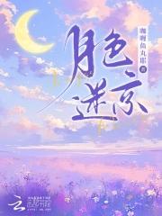 月色迷蒙是什么意思