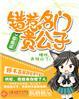错惹名门贵公子txt