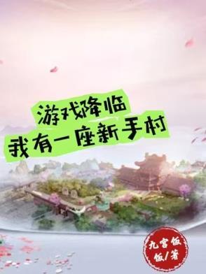 我有一座新手村 束甲