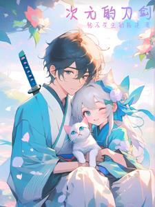 次元斩什么意思