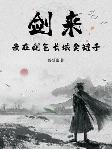 剑来剑气长城刑徒