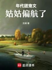 年代团宠文姑姑偏航了起点