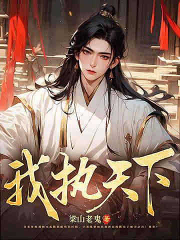 我执天下完结了?